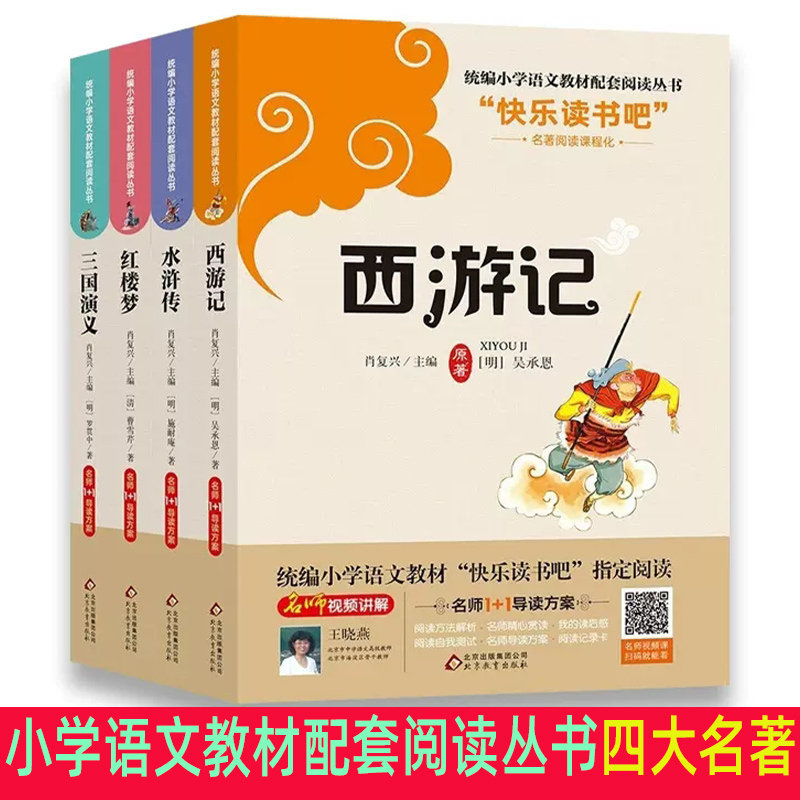 tnsy统编小学生语文阅读书系（全4册） 红楼梦+西游记+水浒传+三国演义 四大名著 快乐读书吧推荐  天诺书源