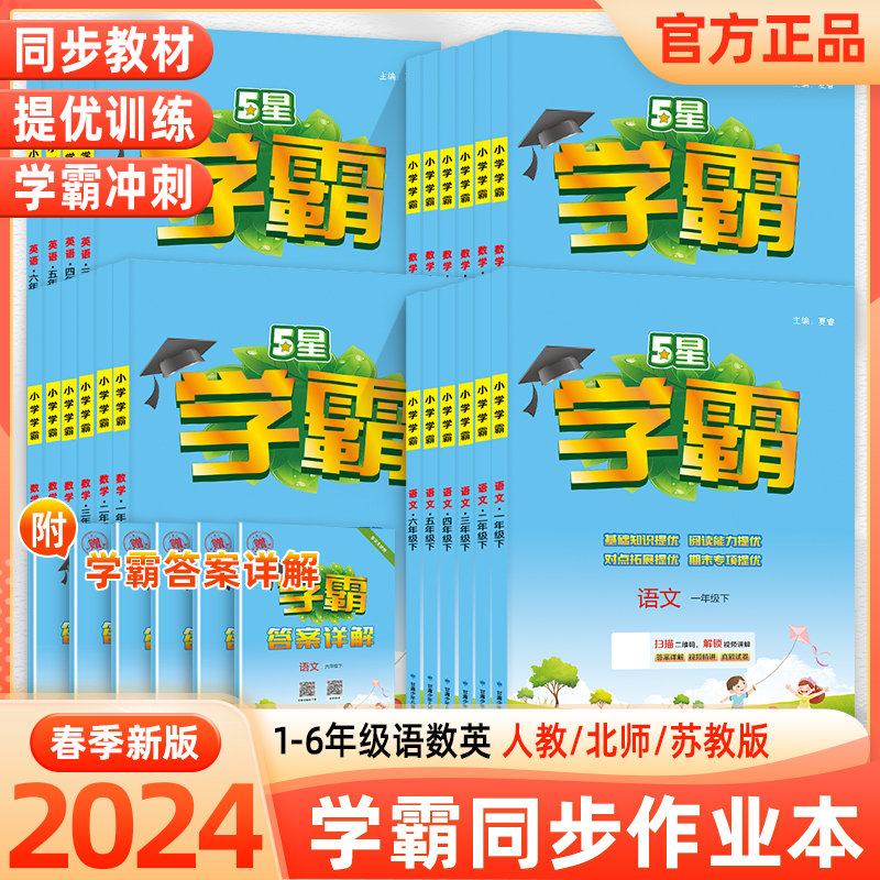 2024春新版5星小学学霸一年级二