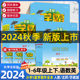 2024秋新版5星小学学霸一年级二年级三四五六年级上册下册语文数学英语人教版苏教版北师版小学教材同步训练练习册课时作业本经纶