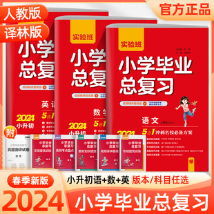 2024新版春雨实验班小学毕业总复习语文数学英语人教版译林版小升初六年级下册真题真卷总复习小学生小考升初中资料辅导书籍