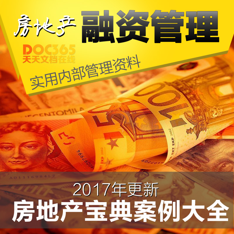 s房地产融资管理专题194个文件融资管理流程项目融资风险投资资料在类目 个性定制/设计服务/DIY, 设计服务, 设计素材\源文件中 - 来自Buy2taobao.com提供专业的淘宝代购服务