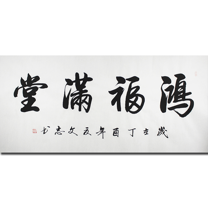 李文志《鸿福满堂》当代著名书法家 启功弟子