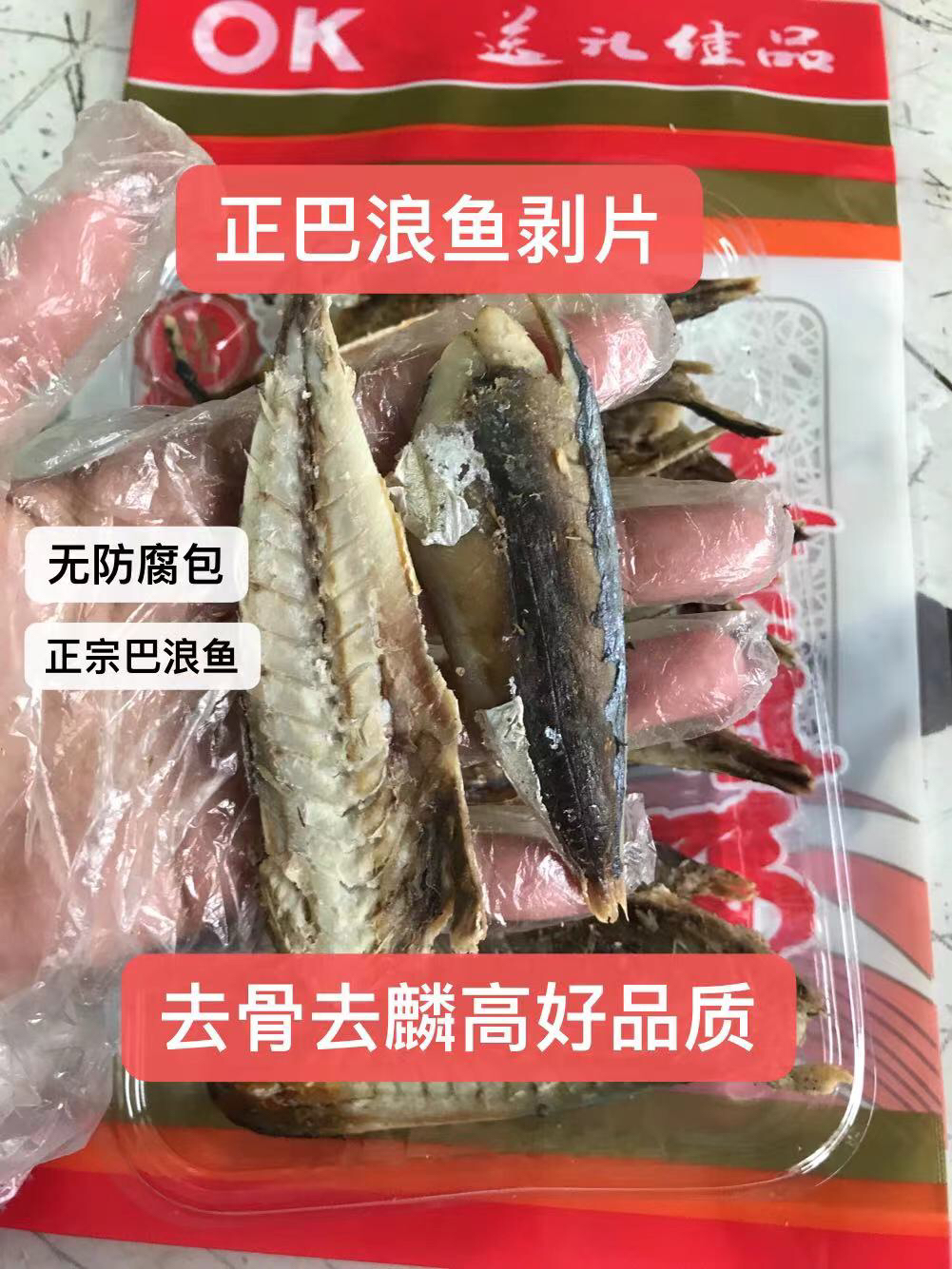 福建特产巴浪鱼肉去骨去麟去肚巴浪鱼片咸提鱼巴浪鱼小鱼干250克