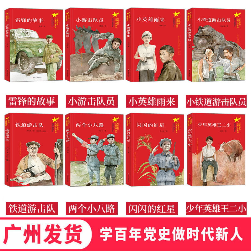 全套8本红色经典儿童文学系列闪闪的红星王二小雷锋等中小学生学百年