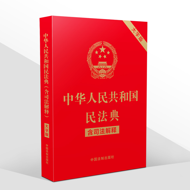 2021新版民法典 中华人民共和国民法典(含司法解释)32开大字烫金版
