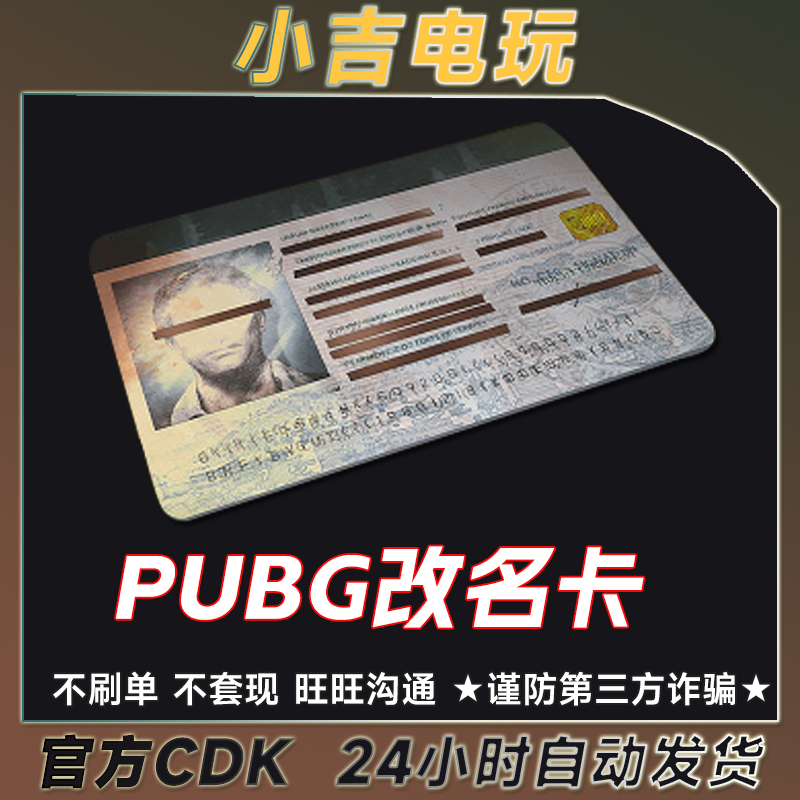 PUBG绝地求生 改名卡兑换码CDK PUBG改名卡 g币包 吃鸡CDK激活码