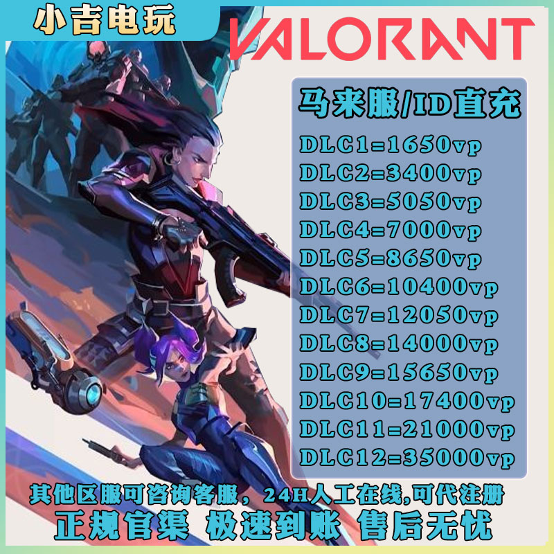 Valorant瓦罗兰特充值马来西亚服 代充VP点数ID直充不上号马来服