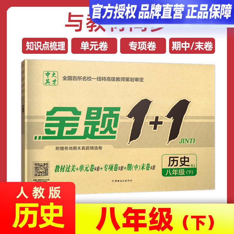 金题1+1人教版RJ八年级历史下册同步单元试卷课后作业试题初二8年级下册专项训练复习资料练习题册刷题期中期末试卷单元测