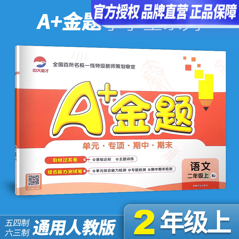 A+金题2024小学二年级上册语文同步单元试卷卷人教版课堂达标期末冲刺100分考试卷期中复习练习题册二2年级上册同步训练单元测专项