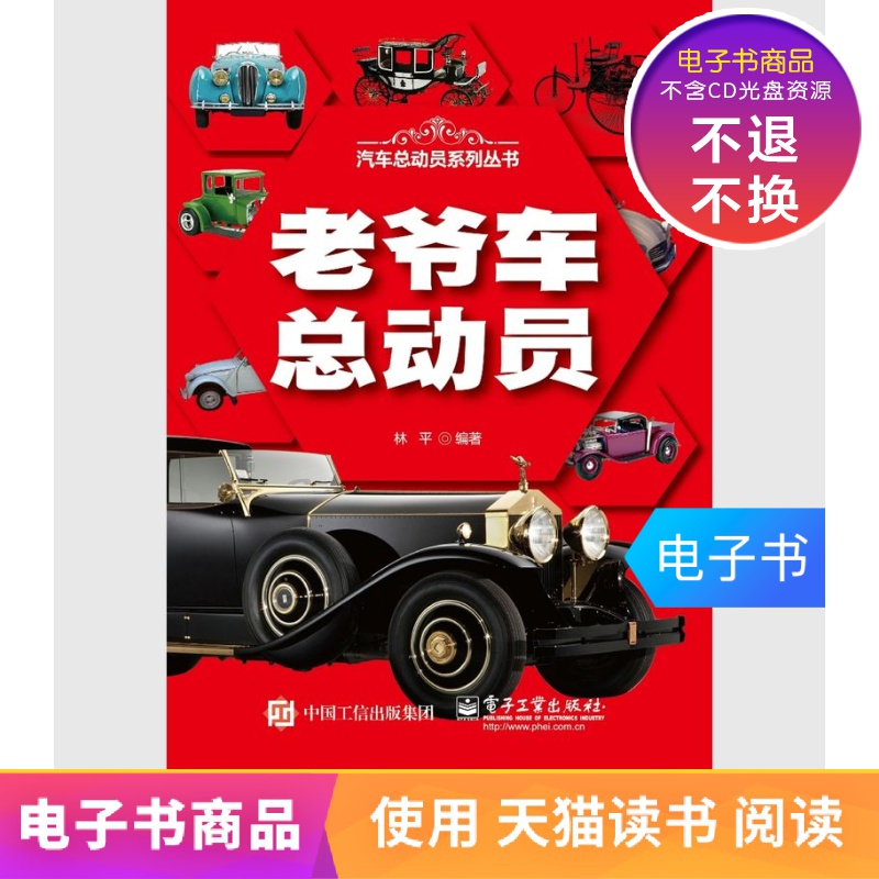 【电子书】老爷车总动员全彩电子工业出版社|ruв категории цифровое чтение, Публикации книга, 工业/农业技术, 汽车 - от Buy2taobao.com для оказания профессиональной услуги покупки агента Taobao