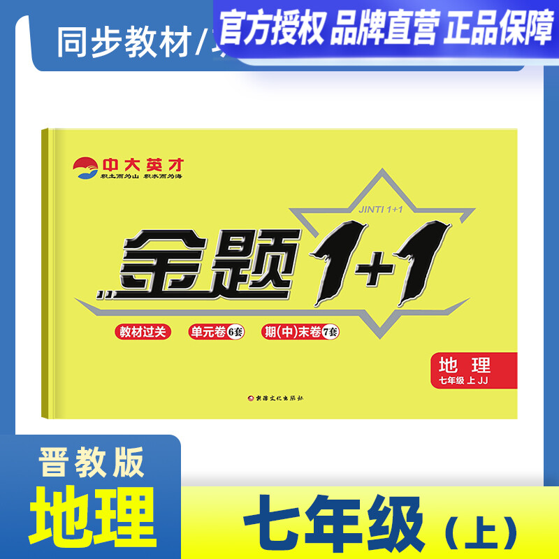 金题1+1JJ晋教版七年级地理上册同步单元试卷作业7年级地理上册专项复习辅导资料配套教材习题册单元期中期末卷单元测专项