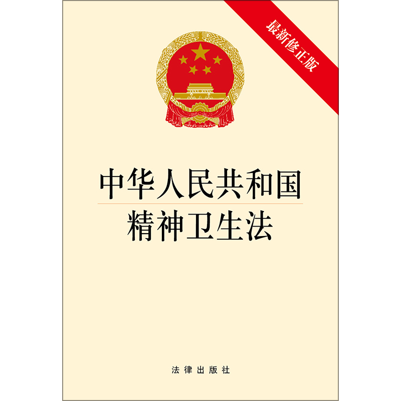 中华人民共和国精神卫生法新修法律出版社2024年中国法律类法学法规法条法律法规汇编单行本法律条文小册子