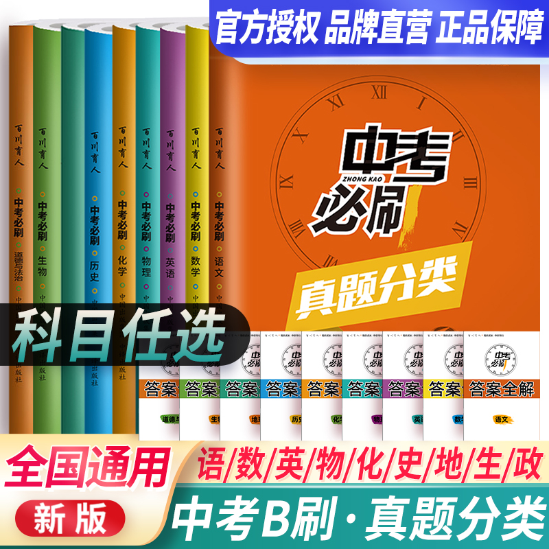 中考必刷题语文数学英语物理化学生物历史地理政治中考真题分类详解全国中考试题精选分类汇编试题专项训练9年级中考总复习资料