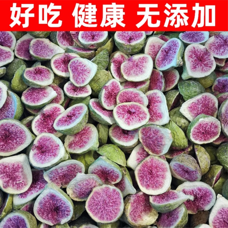 冻干大无花果干2022新货雪花酥烘