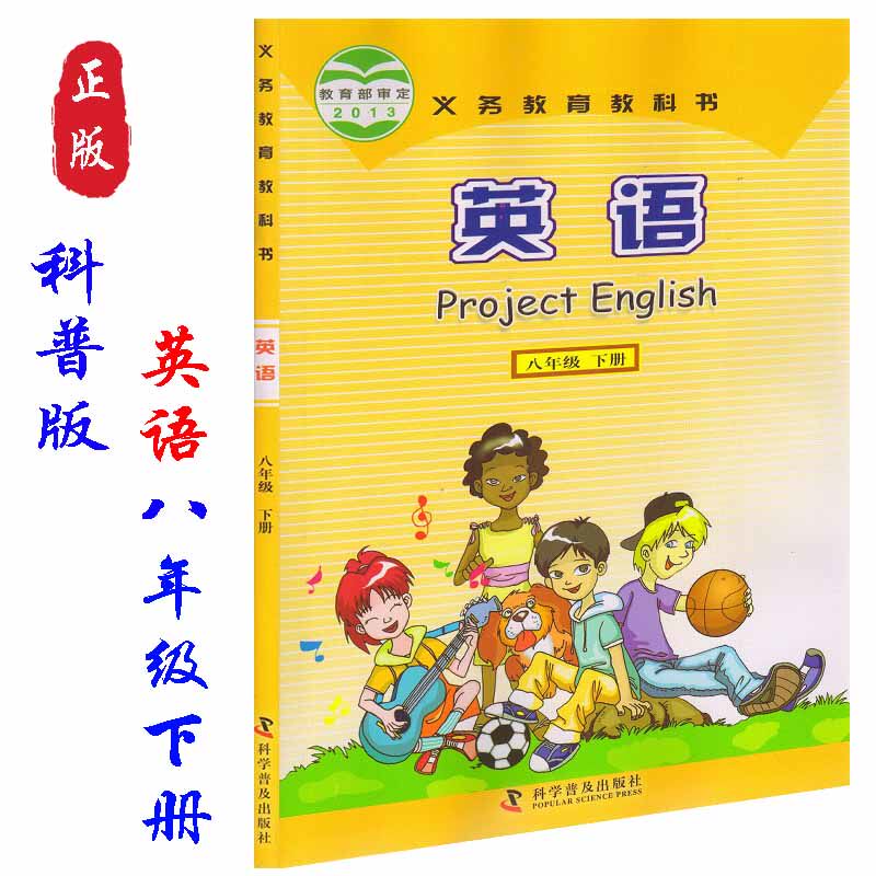 正版仁爱版科普版中学初中英语课本教材教科书初二8八年级下册英语书
