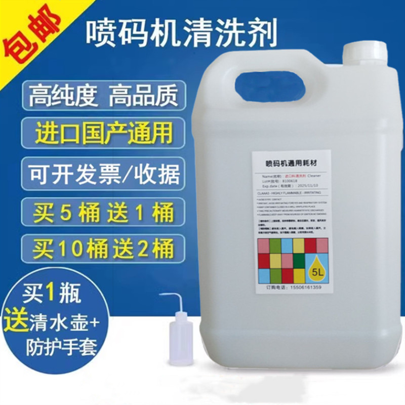 进口国产喷码机通用溶剂油墨清洗剂喷码机耗材清洗通用1L高纯度