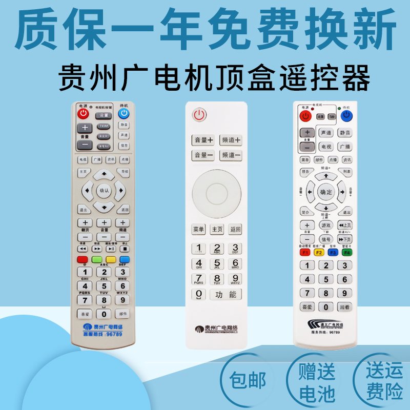 贵州广电网络数字有线电视机顶盒遥控器遵义父母乐小康宝华为