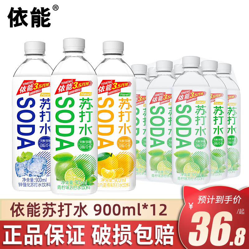 依能无糖苏打水900ml*12瓶原味青柠味饮料整箱弱碱性饮用水批发