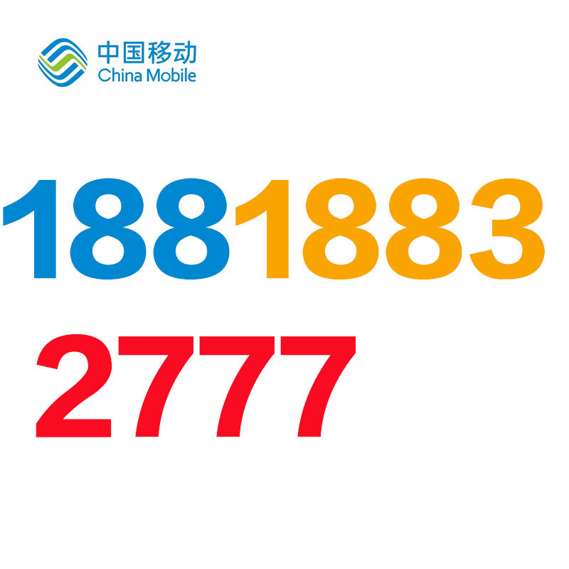 广东广州 移动全球通 188经典号段 aaa 高端绝版靓号 全国无漫游