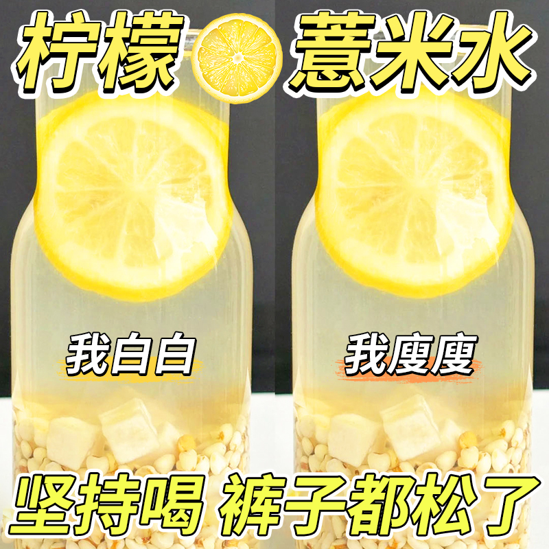 柠檬薏米茯苓茶内调米白夏季去女湿气