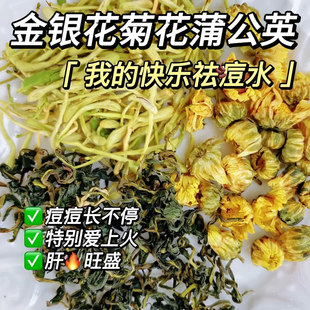 金银花蒲公英菊花养生花茶胎菊肝清凉火旺盛熬夜花草茶包养生花茶