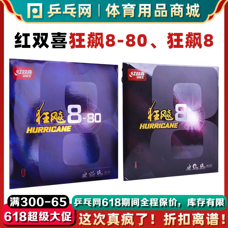 DHS红双喜狂飙8胶皮 粘性狂飚H8-80专业乒乓球拍反胶套胶37°柔正