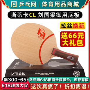 【乒乓网】STIGA斯帝卡CLCR斯蒂卡CL CR WRB乒乓球拍底板正品行货