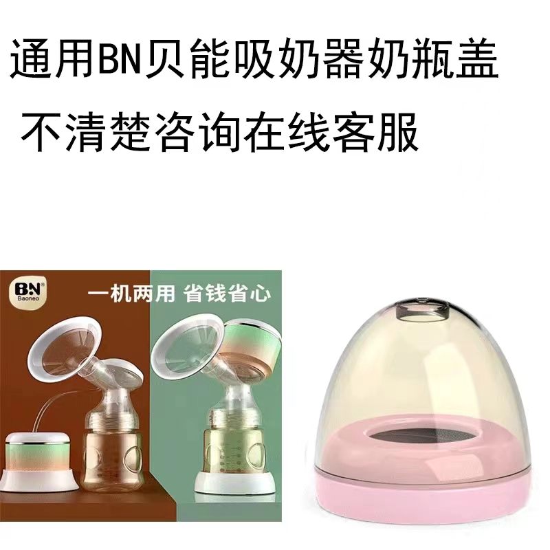 通用贝能吸奶器瓶身盖子可配BN吸奶器瓶子奶嘴盖变奶瓶手柄吸管杯