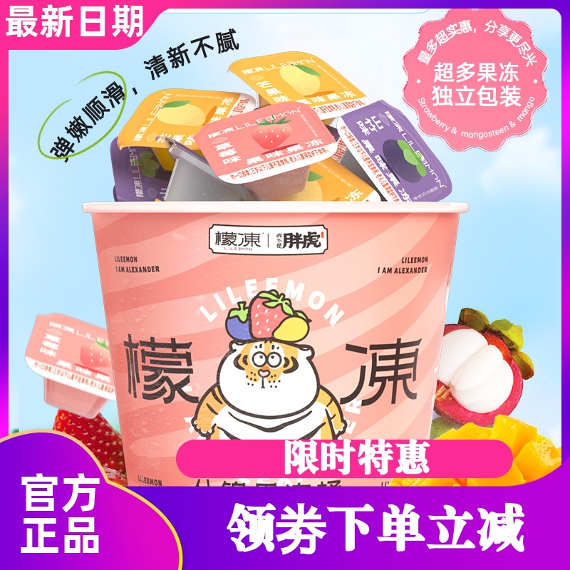 檬冻“檬虎出冻”什锦果冻桶650g*2桶装多种口味果冻布