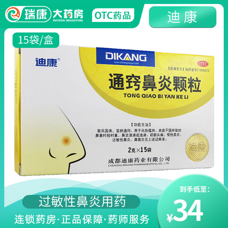 通窍鼻炎颗粒颗片冲剂通翘通巧儿童鼻炎灵鼻渊益气窍通丸片迪康15