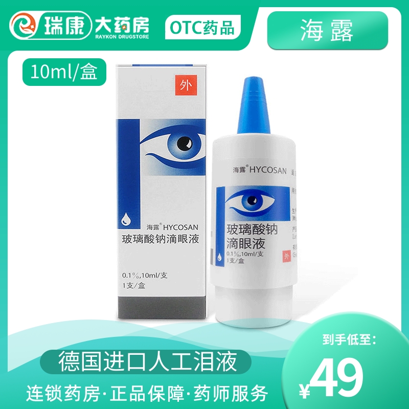 海露玻璃酸钠滴眼液旗舰店hylo人工泪液眼药水海露玻璃纳酸滴眼液