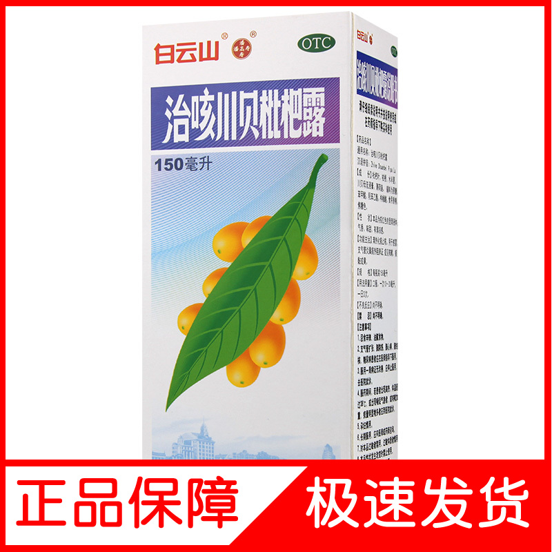 川贝枇杷露150ml 支气管炎化痰止咳糖浆咳嗽药感冒制克强力zq
