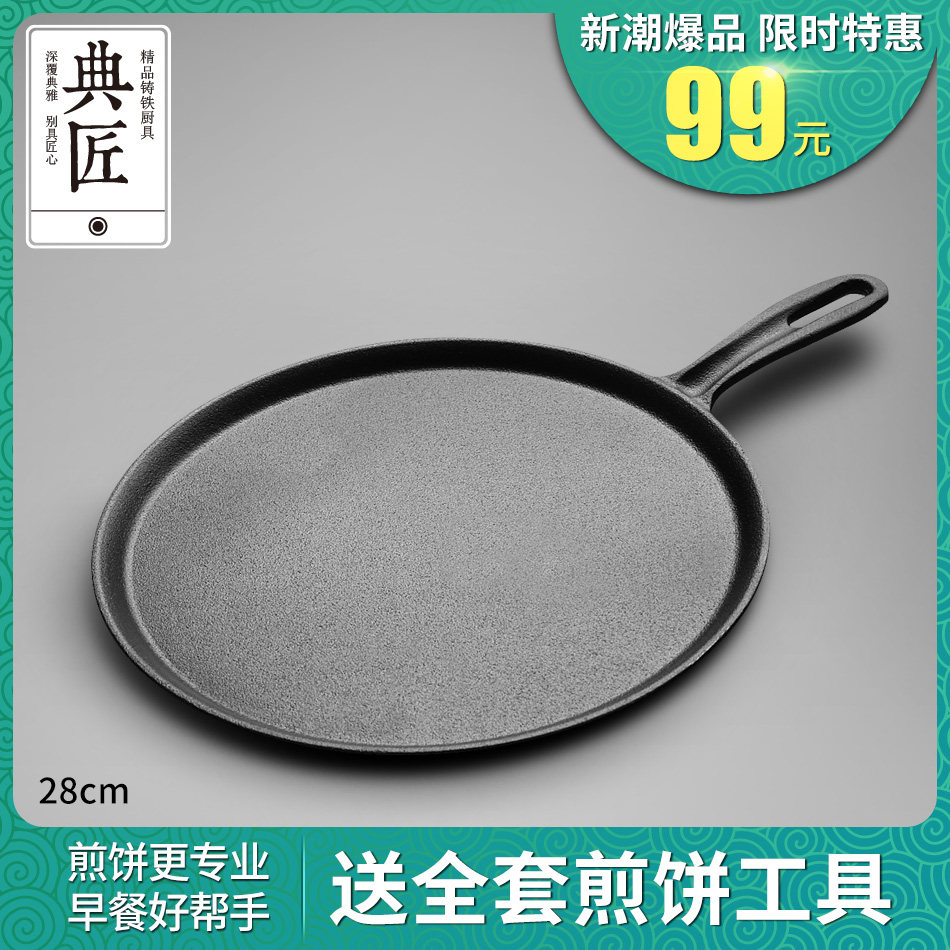 典匠铸铁煎饼锅鏊子28cm家用摊煎饼果子工具生铁煎锅烙饼锅平底锅