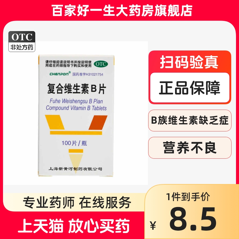 信谊复合维生素B片100片营养不良消化不良厌食症