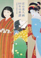 京の美人画 100年の系V　京都市美g^名品集