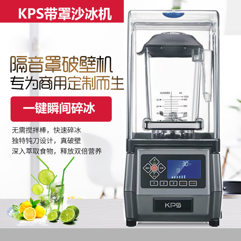 祈和KS-10000沙冰机带罩冰沙机碎冰机KPS破壁料理机奶茶店商用