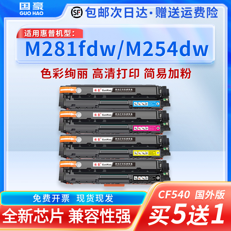 国豪易加粉适用惠普CF540A硒鼓203A hp M281fdw M254dw/dn/nw M280nw M281fdn/cdw墨粉盒 英文版港版欧美版