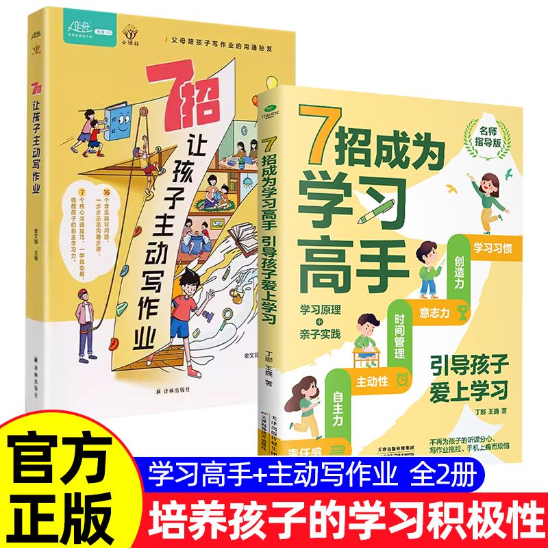 7招让孩子主动写作业 +7招成为学习高手当妈是一种修行穷养富养不如有教养 儿童心理学 小译林译林出版社正版