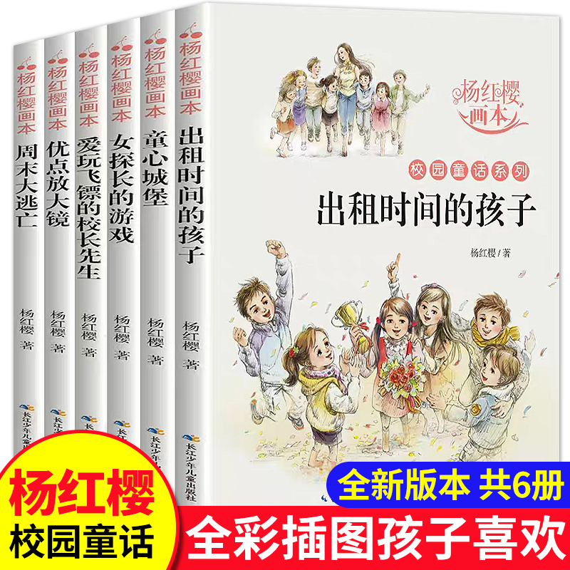 杨红樱系列书 全套6册校园小说童话画本正版三年级四五六年级课外书的阅读经典书目儿童文学读物7-10岁小学生课外阅读书籍