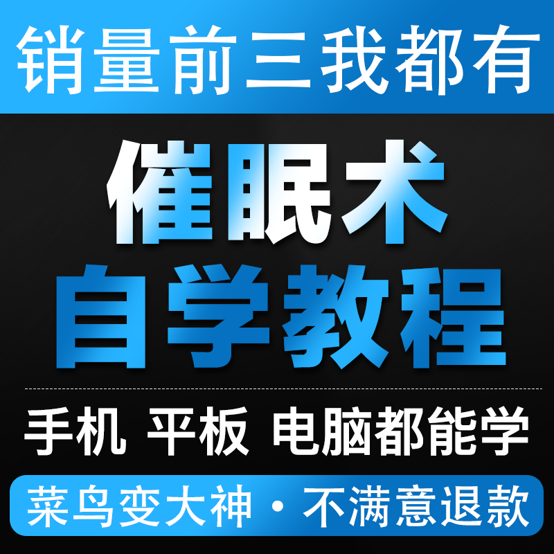 自学瞬间催眠术教程视频教学入门自学教程失眠抑郁强迫症潜能开发