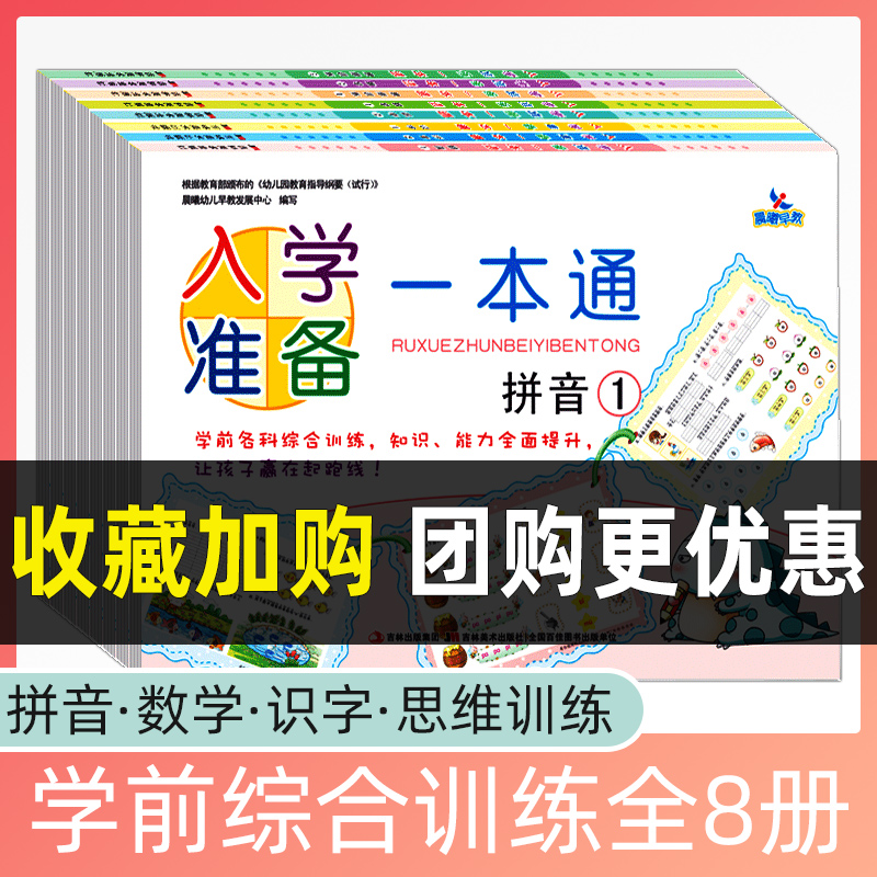 8本 晨曦早教入学准备一本通拼音1-2数学1-2识字1-2思维训练1-2 幼儿园中大班学前综训练教材 幼小衔接一日一练幼儿早教启蒙幼升小