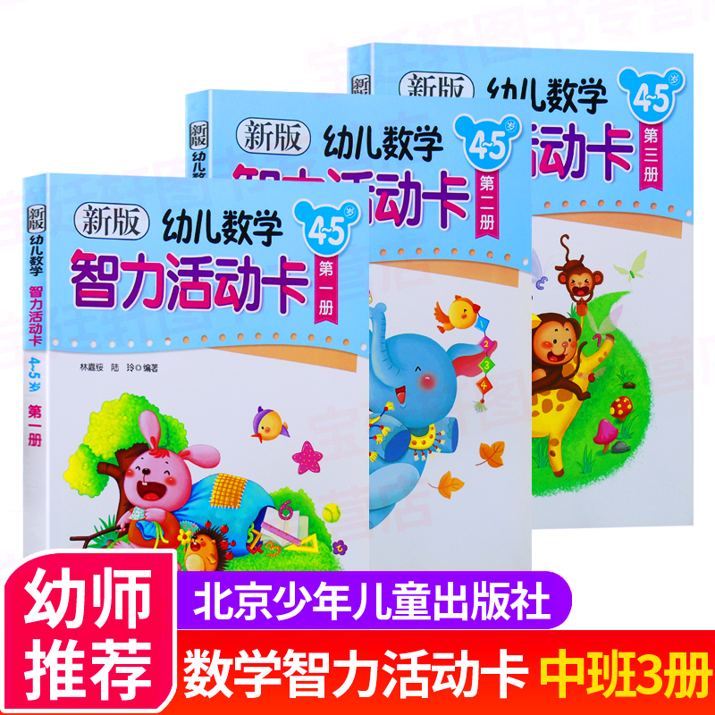 新版幼儿数学智力活动卡4-5岁中班全套共3册作者林嘉绥北京少年儿童出版社 幼儿园学前班中班上下册数学教材思维训练智力开发书籍