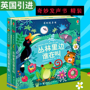 Usborne奇妙发声书点读 花园里面丛林里边谁在叫唱 幼儿早教认知婴儿玩具撕不烂会出声音带有声读物绘本0-1-2-3岁儿童故事宝宝启蒙