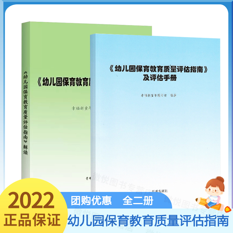 正版 幼儿园保育教育质量评估指南及评估手册 解读  3-6岁儿童发展解读评估指导 幼儿教育管理者及幼儿教育工作者、幼儿园家长阅读