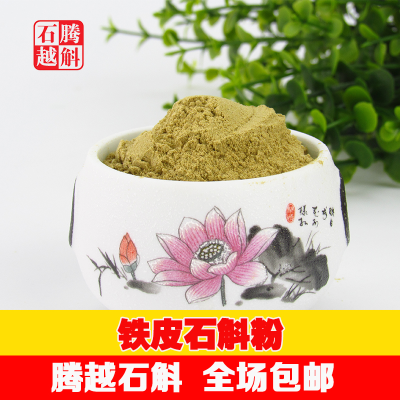 铁皮石斛粉霍山品种 云南石斛石斛鲜条铁皮石斛干条250g打粉包邮