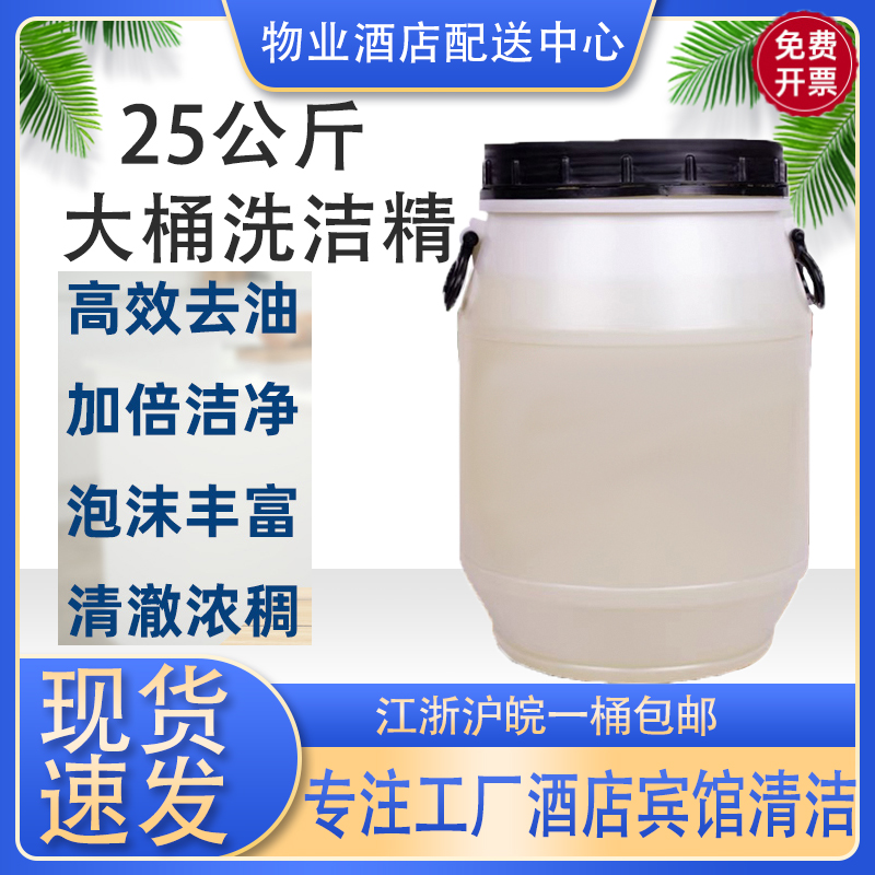 酒店餐饮后厨专用大桶洗洁精50斤25公斤洗涤精不伤手桶装柠檬香型