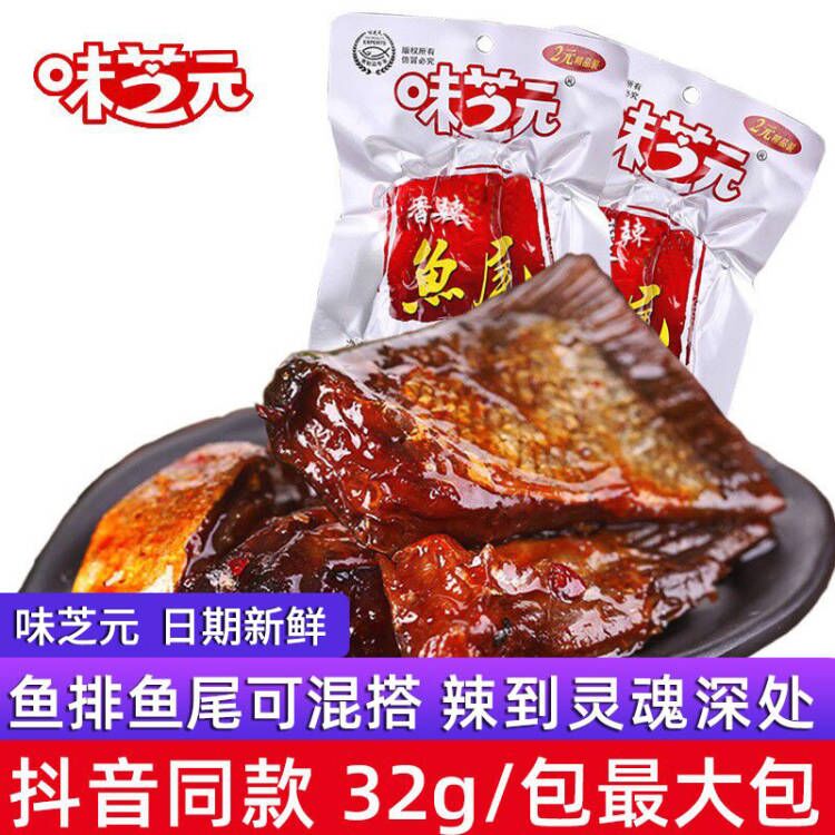 味芝元香辣鱼尾巴鱼排鱼块32g*20包鱼尾湖南特产烟熏零食小吃