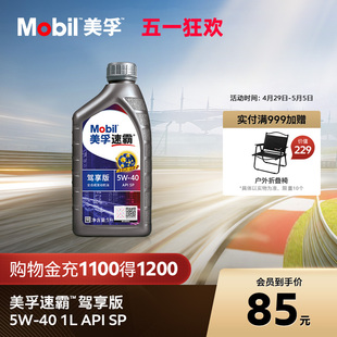 官方正品线上专属款Mobil美孚速霸驾享版 5W-40 1L SP 全合成机油