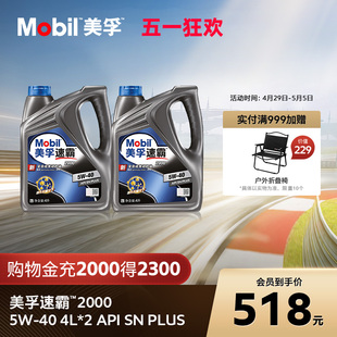 官方旗舰正品Mobil美孚速霸2000 5W-40 4L*2 API SN PlUS 全合成