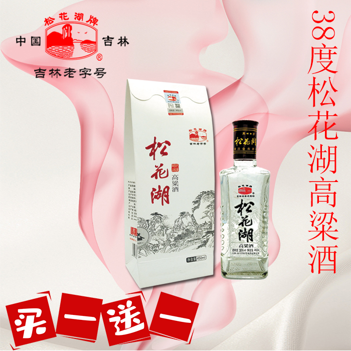 38度松花湖酒吉林老字号纯粮食酿造白酒高粱酒瓶装450ml